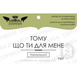 Акриловый штамп Lesia Zgharda T357 Тому що ти для мене кращий, размер 5,4х2,2 см