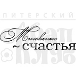 Акриловый штамп ''Мгновение счастья''