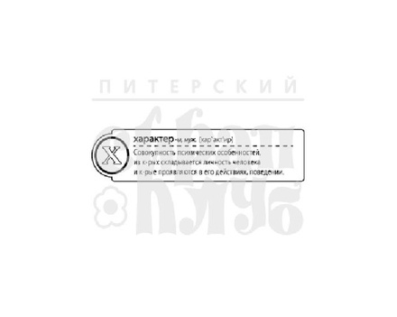 Штамп от Питерского скрапклуба - "Х - Характер" (Алфавит)