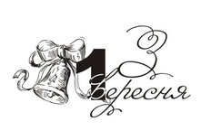 Акриловый штамп T036d З 1 вересня, размер 5,3 * 2,7 см