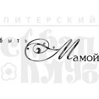 Акриловый штамп ''Быть мамой  (мама)''