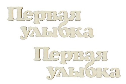 Лазерные вырубки из дерева от Scrapberry's - Первая улыбка - 1, 6,3 x 2,1см (уп. 2 шт.)