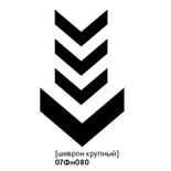 Штамп от Питерского скрапклуба - Шеврон Крупный