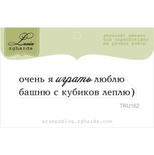 Акриловый штамп Lesia Zgharda TRU162 Очень я играть люблю башню с кубиков леплю, размер 6,2х1,2 см.