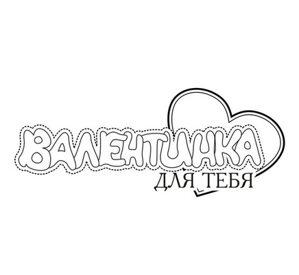 Акриловый штам TRU130b Валентинка для тебя, размер 7,2х2,9 см