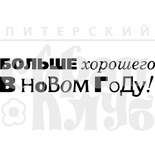 Штамп от Питерского скрапклуба - Больше Хорошего