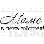 Штамп от Питерского Скрапклуба - Маме В День Юбилея