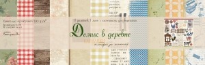 Набор односторонней скрапбумаги от Каралики - Домик в деревне, 30х32см., 12 листов, 200г/м2