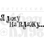 Штамп от Питерского скрапклуба - Я Лежу На Пляжу