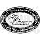 Штамп от Питерского скрапклуба - Бесценные Воспоминания