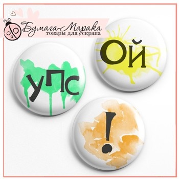 Скрап-значки от Бумага Марака - Упс!