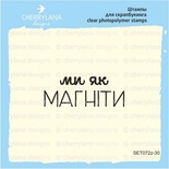 Штамп "Ми як магніти" SET072z-30