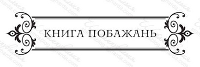 Акриловый штамп VE028 Книга побажань, размер 8,6 * 2 см