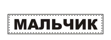 Акриловый штамп TRU082 Мальчик, размер 5,4 * 1,1 см