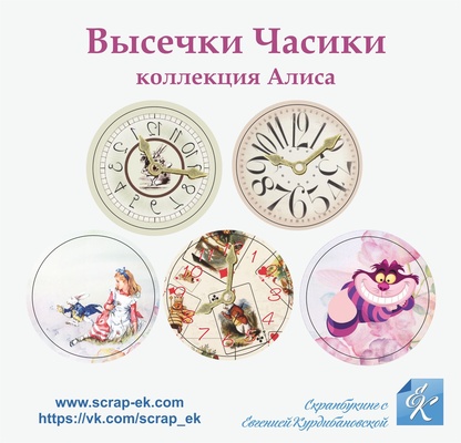 Высечки из чипборда от ТМ ЕK - Часики, коллекция Алиса, 5 шт., 002206