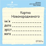 Штампы от Cherrylana - Картка Новонародженного, 5х3,3 см