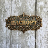 Надпись "Паспорт" из пластика от Е.В.A,6х3,3см