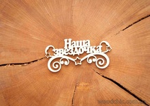Чипборд "Наша звездочка, надпись" от WOODchic, 9х4,3 см