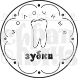 Акриловый штамп "Молочные зубки"