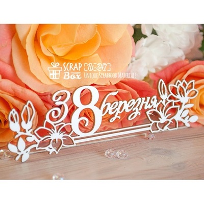 Чипборд ScrapBox - Надпись з 8 березня длинная Hi-347