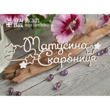 Чипборд ScrapBox - Матусина скарбниця со звездочками Hi-263