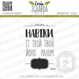 Набор акриловых штампов Lesia Zgharda Навіки… разом T423, 8 шт