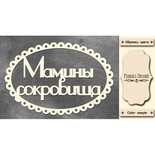 Набор чипбордов TM Fabrika Decoru Мамины сокровища 3, FDCH-247, цвет молочный, рус.