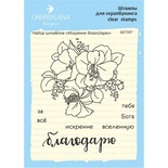 Набoр штампoв "Искренне благодарю" SET097