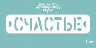 Чипборд от Вензелик - Счастье, размер: 70x15 мм