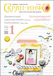 Журнал "Скрап-инфо" - Антикризисный скрапбукинг - №1-2015