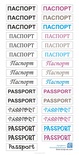 Картинки (надписи) от ТМ ЕК - Паспорт, 15х30 см