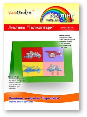 Набор для творчества "Вертолеты", серия "Квиллинг"