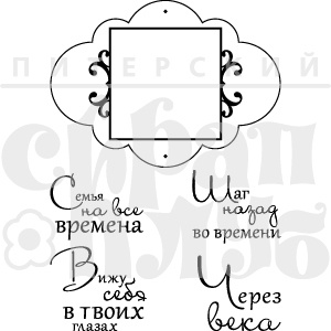 Акриловый штамп ''Набор Семья на все времена (херитаж)''