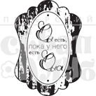 Штамп от Питерского Скрапклуба - Он Есть (Т.Любовь)