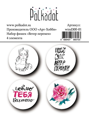 Набор фишек для скрапбукинга от Polkadot - Ветер перемен, 4 шт, диаметр каждой 2,5 см