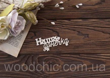 Чипборд Наша донечка укр от WOODchic, 8см
