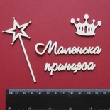 Чипборд от Вензелик - Набор "Маленька принцеса", размер чипборда: 67*91 мм