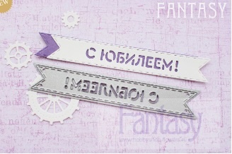 Нож для вырубки "Fantasy" флажок " С Юбилеем"