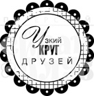 Штамп от Питерского Скрапклуба - Узкий Круг Друзей (Друзья)
