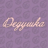 Чипборд. Надпись "Дедушка", cb-479