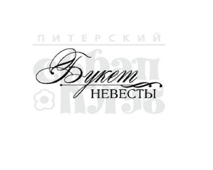 Штамп от Питерского скрапклуба - Букет Невесты (Портфолио)