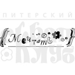 Акриловый штамп ''Мечтать''