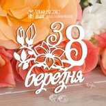 Чипборд ScrapBox - Надпись З 8 березня Hi-346