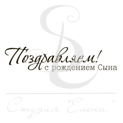 Штамп от Питерского скрапклуба - Поздравляем С Рождением Сына