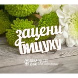 Чипборд ScrapBox - НадписьЗацени бицуху Hy-030