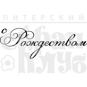 Прозрачный фотополимерный штамп от ПСК "Рамочка. С Рождеством"