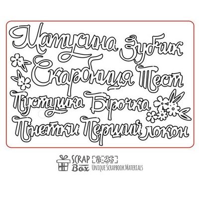 Чипборд ScrapBox - Матусина скарбниця Hi-255