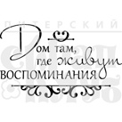 Штамп от Питерского Скрапклуба - Дом Воспоминаний (Херитаж)