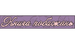 Чипборд. Надпись "Книга побажань"