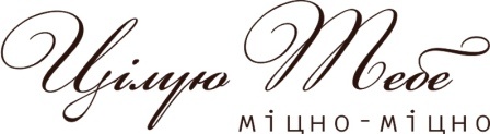 Акриловый штамп Text Stamp Цілую тебе, размер 6,8 * 1,9 см